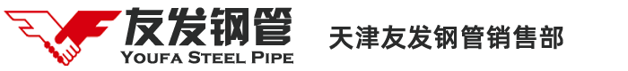 天津友發鋼管廠_友發鍍鋅管_友發鍍鋅鋼管_友發熱鍍鋅無縫鋼管
